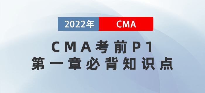2022年CMA考前P1第一章必背知識點(diǎn)大盤點(diǎn)！
