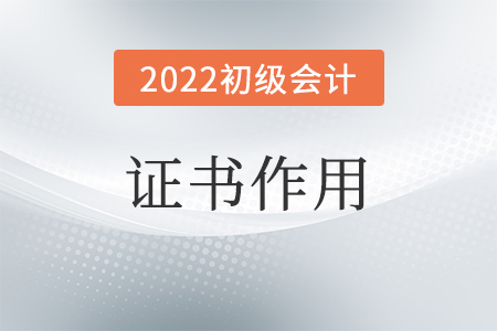 初級(jí)會(huì)計(jì)師證的作用是什么,？