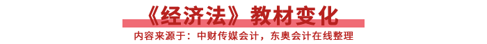 經(jīng)濟(jì)法教材變化