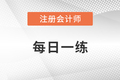 2022年注冊(cè)會(huì)計(jì)師考試每日一練匯總4.2