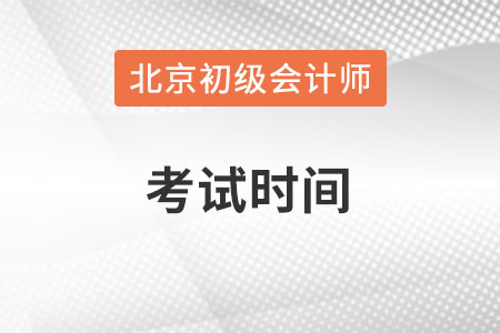 北京市初級會計師考試時間在何時,？