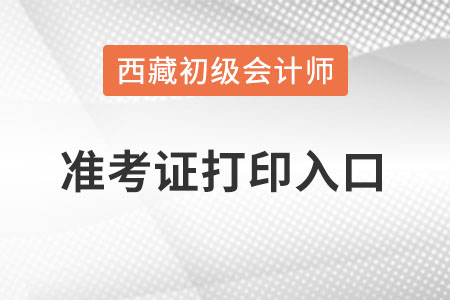 西藏自治區(qū)林芝2022初級(jí)會(huì)計(jì)準(zhǔn)考證打印入口官網(wǎng),？