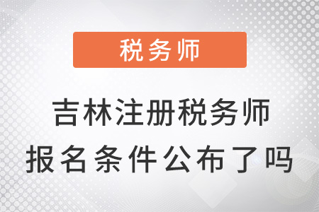 吉林省四平注冊稅務(wù)師報名條件公布了嗎,？