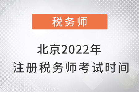 北京市房山區(qū)2022年注冊稅務(wù)師考試時(shí)間