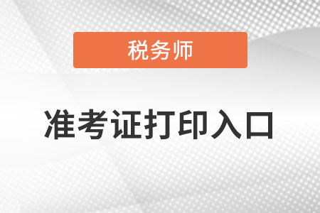 稅務師準考證打印入口