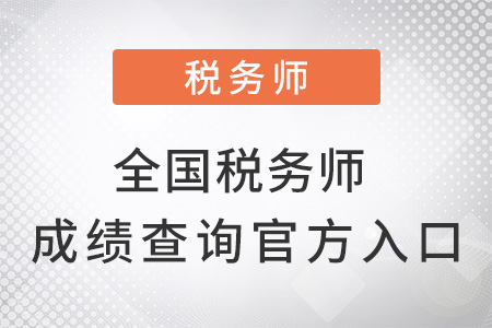 全國稅務師成績查詢官方入口