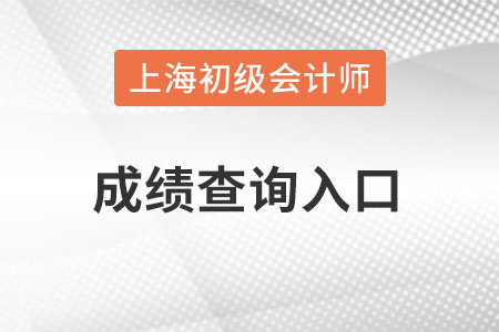 上海市初級會計成績查詢?nèi)肟谠趺催M入,？