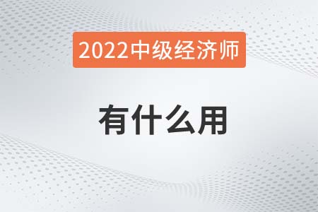 2022年考中級(jí)經(jīng)濟(jì)師有什么用