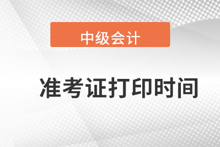 重慶市中級會計師準(zhǔn)考證打印時間在哪天呢,？