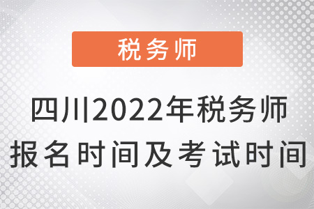 四川省雅安2022年稅務(wù)師報(bào)名時(shí)間及考試時(shí)間