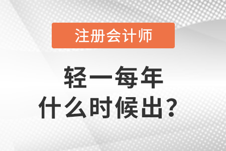 注會(huì)輕一每年什么時(shí)候出,？