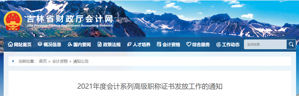 吉林省2021年高級(jí)會(huì)計(jì)師資格證書領(lǐng)取通知