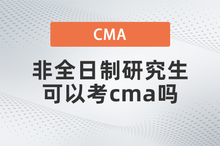 非全日制研究生可以考cma嗎