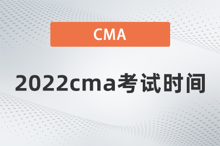 2022cma考試時間什么時候