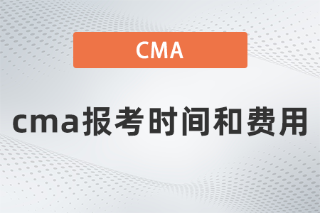 2022年cma報考時間和費用是多少