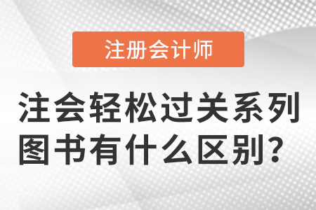 注會輕松過關(guān)系列圖書有什么區(qū)別？