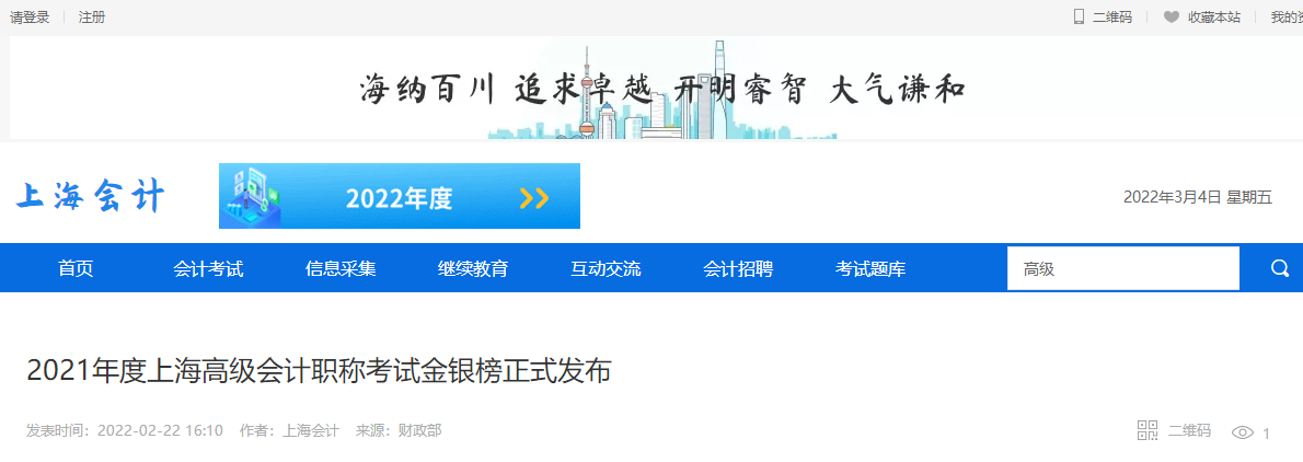  2021年度上海高級(jí)會(huì)計(jì)職稱考試金銀榜正式發(fā)布