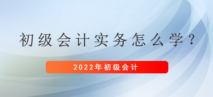 距離初級會計考試還剩兩個月左右,，初級會計實務(wù)應(yīng)該怎么學(xué)？