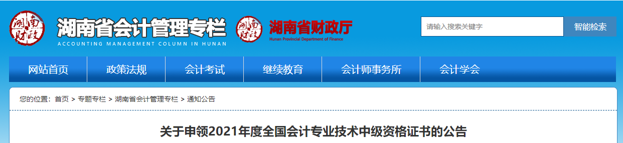 湖南省2021年中級會計師證書領(lǐng)取通知