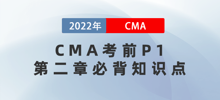 2022年CMA考前P1第二章必背知識點匯總