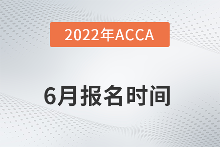 acca2022年6月提前報名時間是啥時候