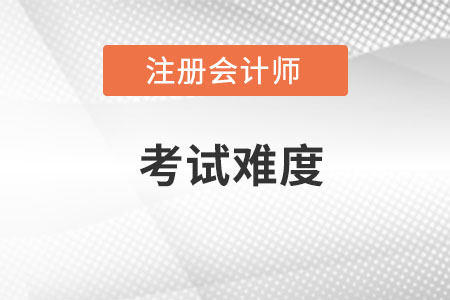 2022年注冊會計師考試科目難度高嗎？