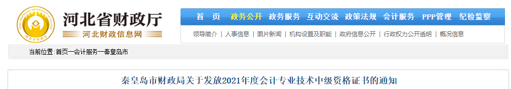 河北省秦皇島市2021年中級會計(jì)師證書領(lǐng)取通知