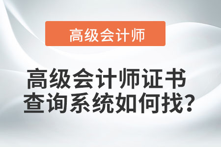 高級(jí)會(huì)計(jì)師證書(shū)查詢(xún)系統(tǒng)如何找,？