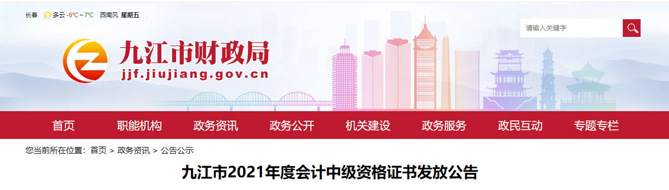 江西省九江市2021年中級(jí)會(huì)計(jì)師證書領(lǐng)取通知