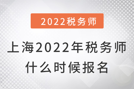 上海市浦東新區(qū)2022年稅務(wù)師什么時(shí)候報(bào)名