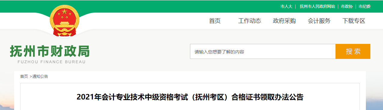 江西省撫州市2021年中級會計師證書領(lǐng)取通知