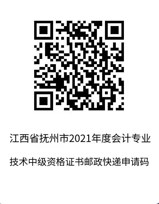 江西省撫順市2021年中級會計師證書領(lǐng)取通知