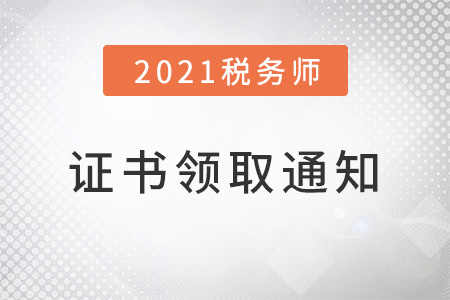 2021年稅務(wù)師證書(shū)申領(lǐng)通知，現(xiàn)已下發(fā),！