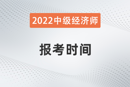 2022年上海市浦東新區(qū)中級(jí)經(jīng)濟(jì)師什么時(shí)候報(bào)名