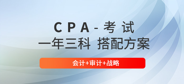 cpa考試一年三科方案推薦：會(huì)計(jì)+審計(jì)+戰(zhàn)略