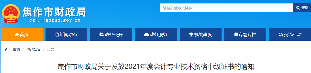 河南省焦作市2021年中級會計師證書領取通知