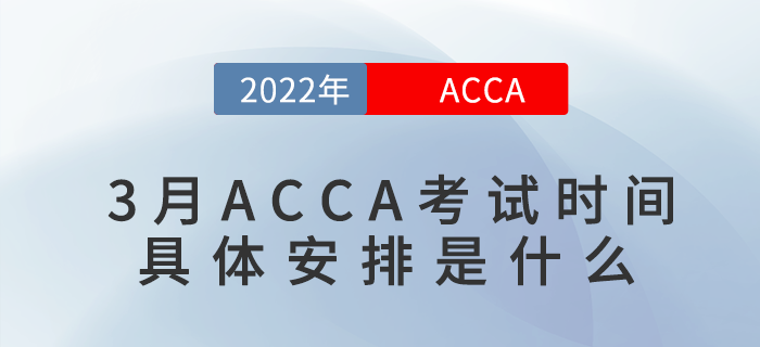 2022年3月ACCA考試時(shí)間具體安排是什么