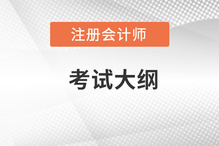 注冊會計師考試大綱最新的發(fā)布了嗎？