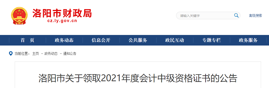 河南省洛陽市2021年中級(jí)會(huì)計(jì)師證書領(lǐng)取通知