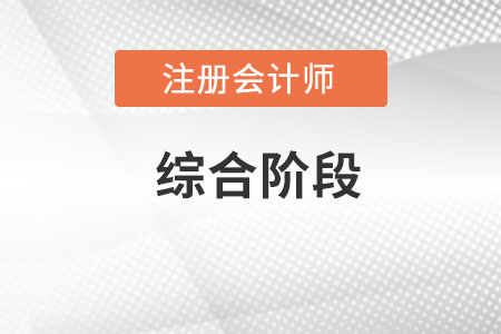 注冊會計師考試綜合階段必須考嗎？有什么要求,？