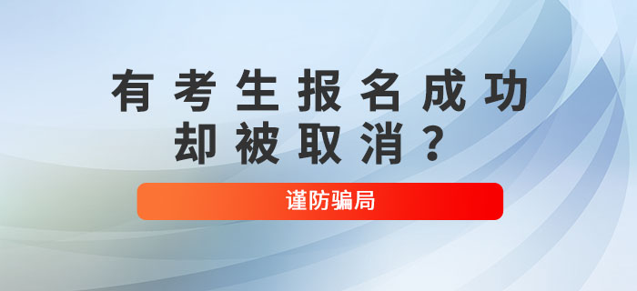 突發(fā),！有考生初級(jí)會(huì)計(jì)報(bào)名成功卻被取消,？考生注意！