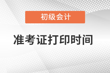 黑龍江省黑河初級(jí)會(huì)計(jì)準(zhǔn)考證打印時(shí)間在哪天,？