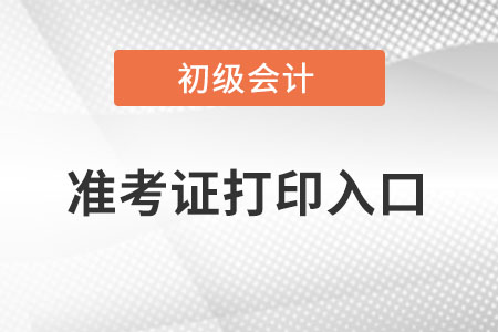 江蘇初級(jí)會(huì)計(jì)準(zhǔn)考證打印入口在哪,？