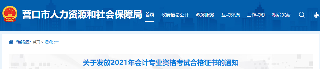 遼寧省營口市2021年中級會計師證書領(lǐng)取通知