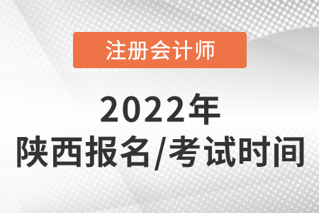 陜西2022年注會(huì)報(bào)名和考試時(shí)間