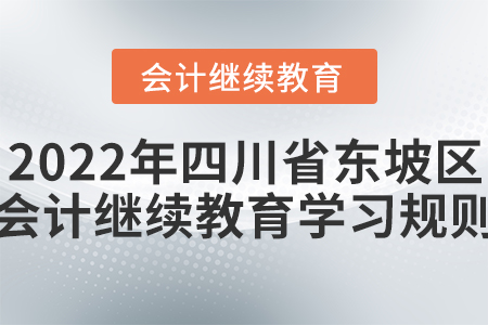 2022年四川省東坡區(qū)會計繼續(xù)教育學習規(guī)則