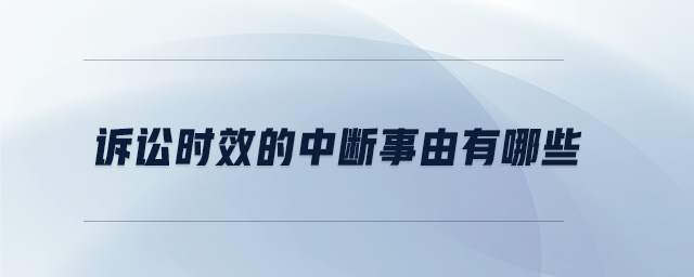 訴訟時(shí)效的中斷事由有哪些