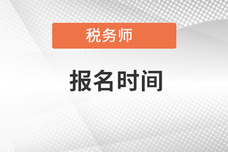 云南省楚雄2022年稅務(wù)師報(bào)名時間是什么時候,？