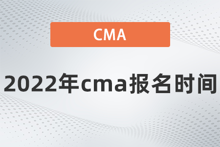 2022年cma報名時間是哪天