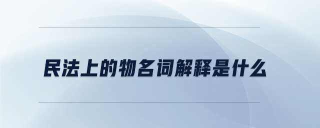 民法上的物名詞解釋是什么